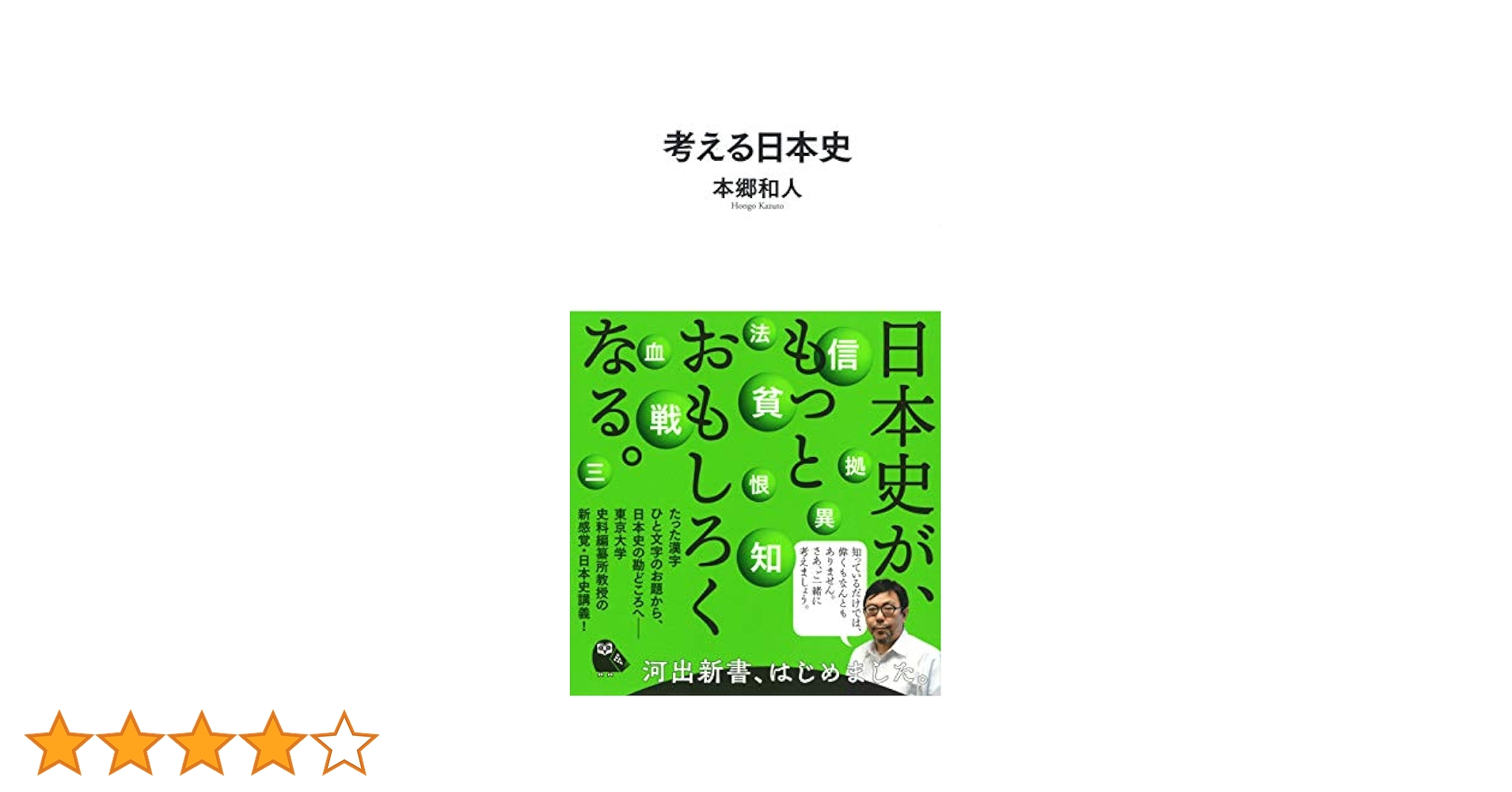 本郷和人　考える日本史など　24冊セット（まとめ売り） Amazon.co.jp: 考える日本史(河出新書) (河出新書 2) : 本郷和人: 本